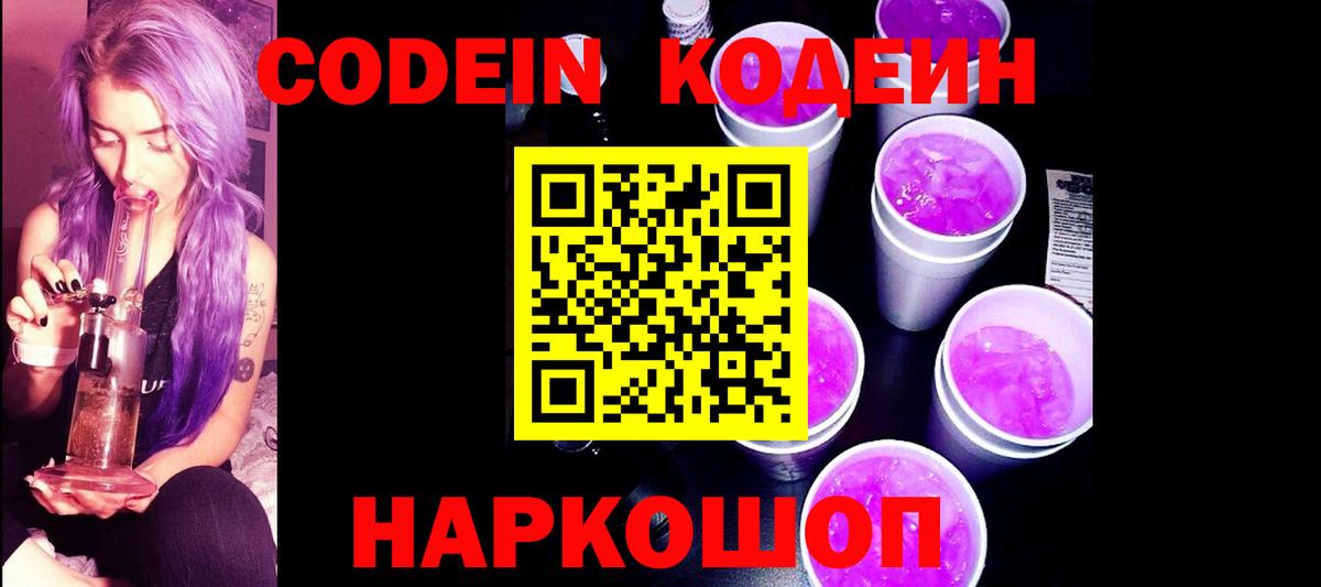 Коряжма  Кодеиновый сироп Lean Purple Drank  наркошоп  Вход с VPN 